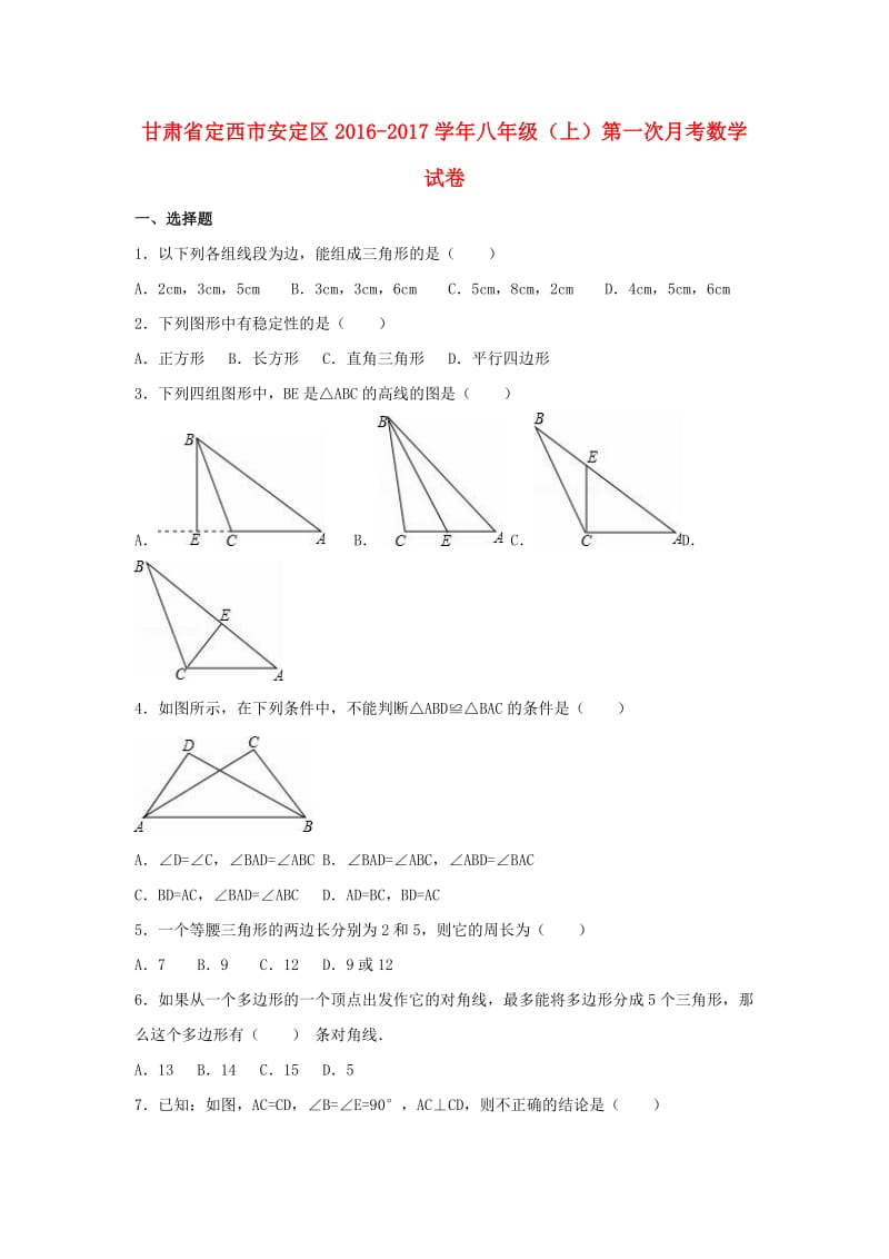 八年级数学上学期第一次月考试卷（含解析） 新人教版2 (8)_第1页