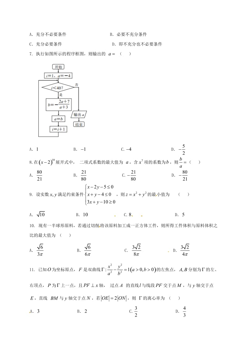 高三数学上学期期末考试试题 理（重点班）_第2页