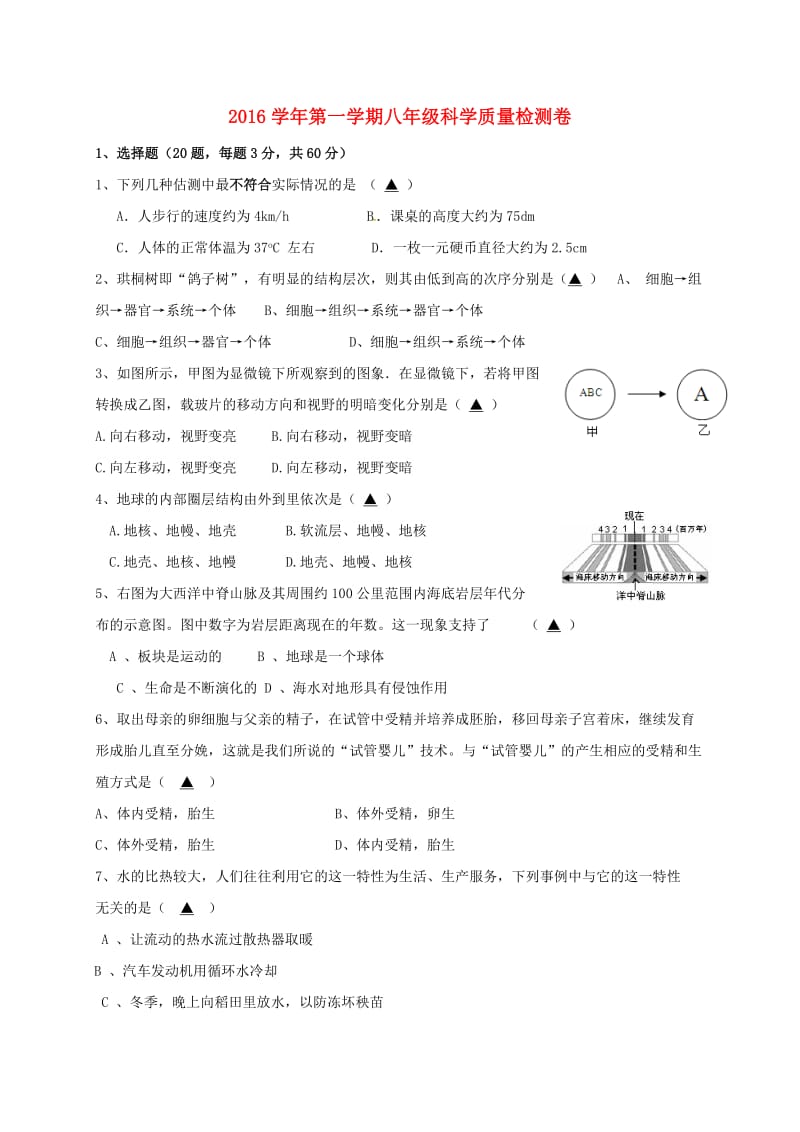 八年级科学上学期期初考试试题 浙教版 (2)_第1页