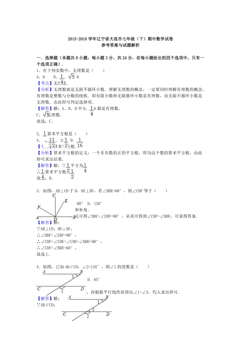 七年级数学下学期期中试卷（含解析） 新人教版34_第3页