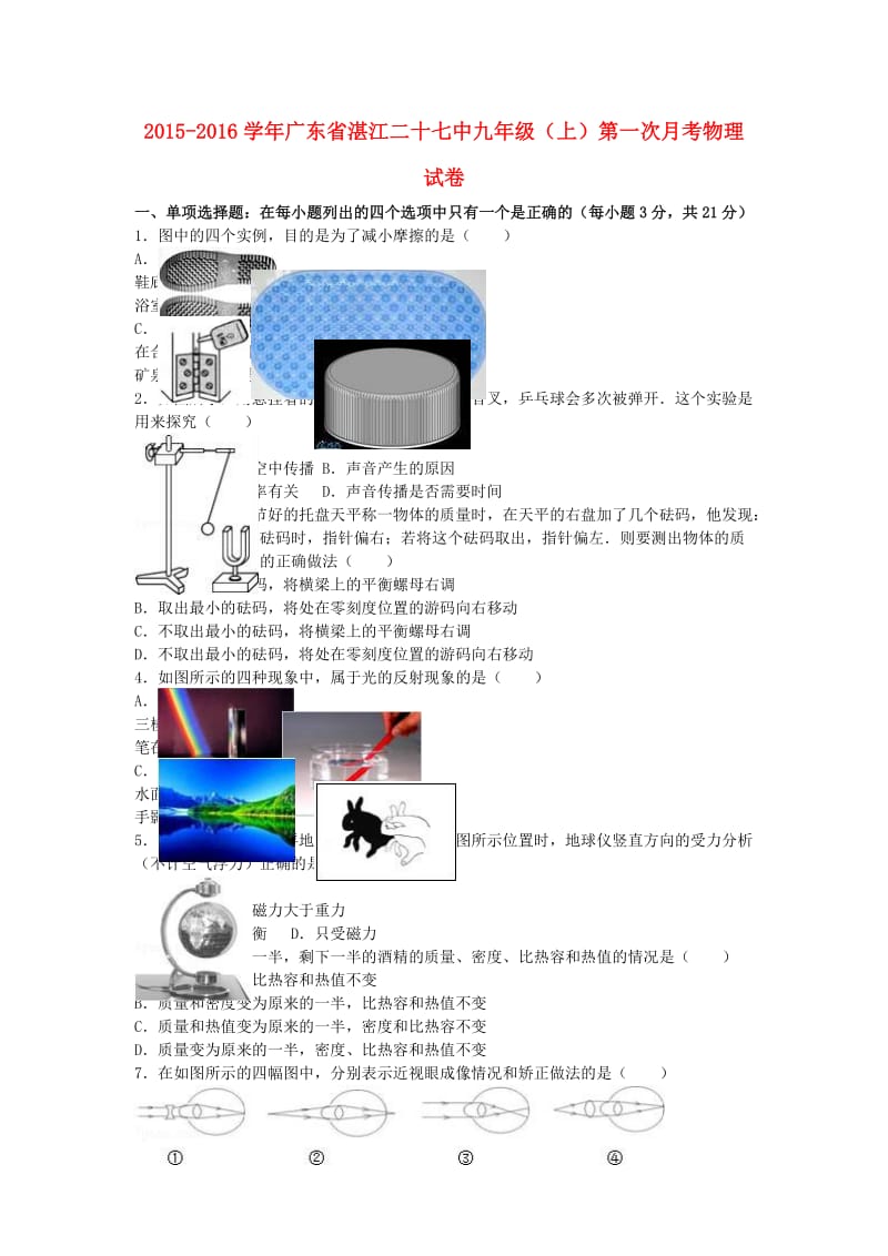 九年级物理上学期第一次月考试卷（含解析） 新人教版48_第1页