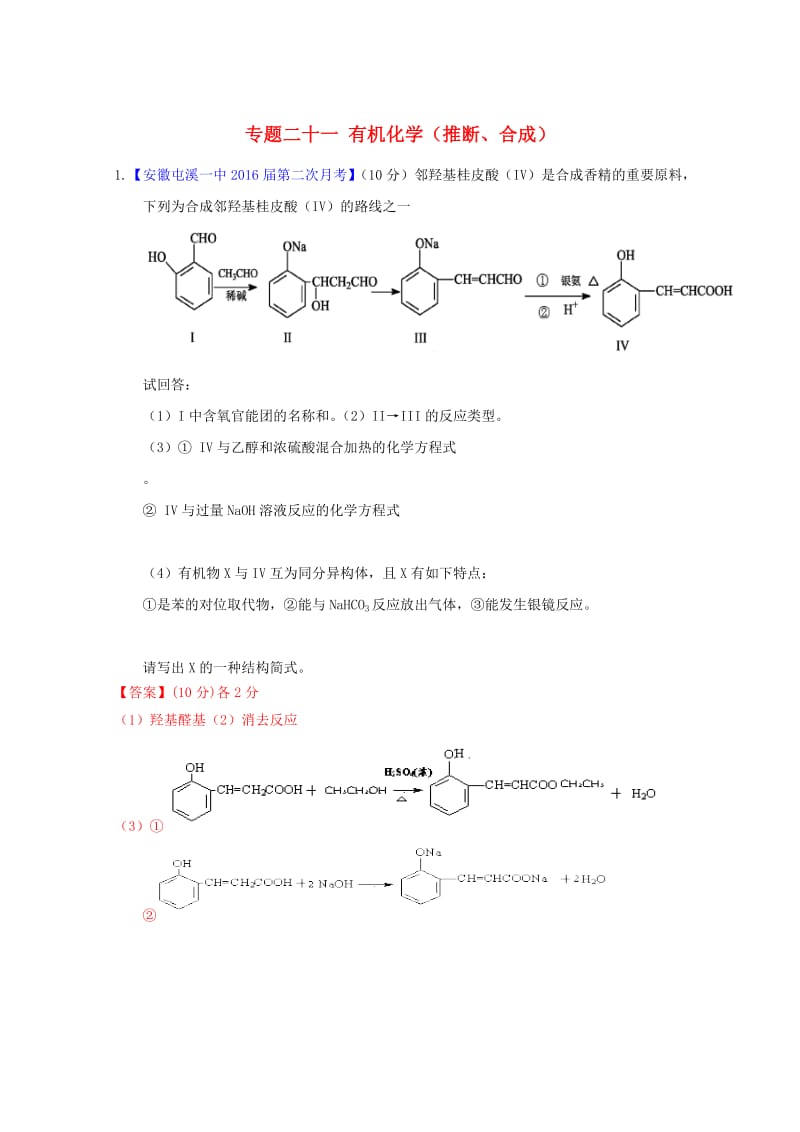 高三化学（第01期）好题速递分项解析汇编 专题21 有机化学（推断、合成）（含解析）_第1页