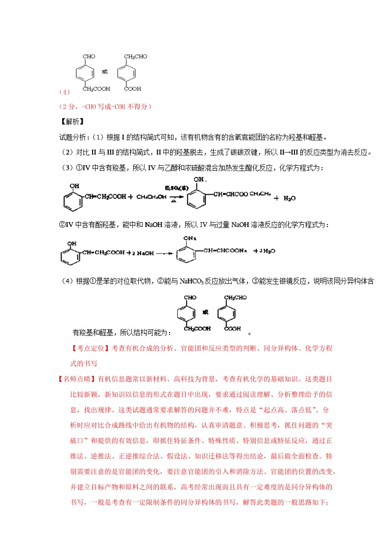 高三化学（第01期）好题速递分项解析汇编 专题21 有机化学（推断、合成）（含解析）_第2页