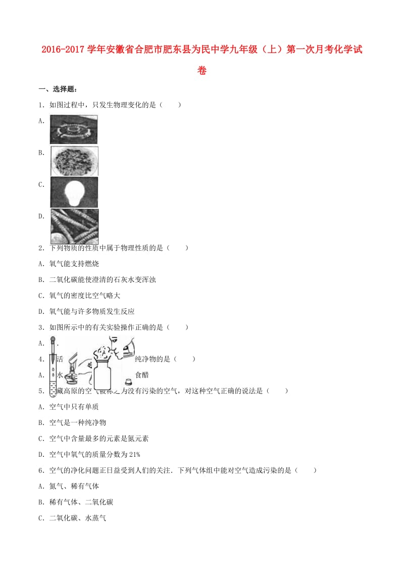 九年级化学上学期第一次月考试卷（含解析） 新人教版41 (2)_第1页