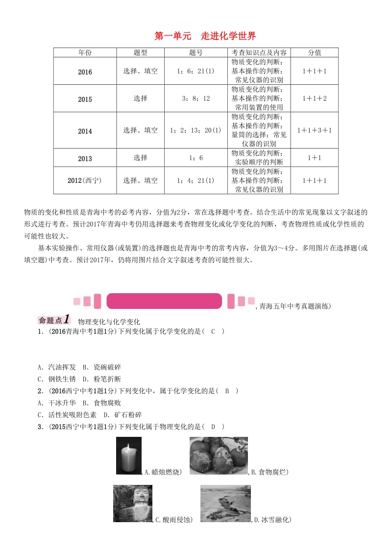 中考化学命题研究 第一编 教材知识梳理篇 第一单元 走进化学世界（精讲）试题1_第1页