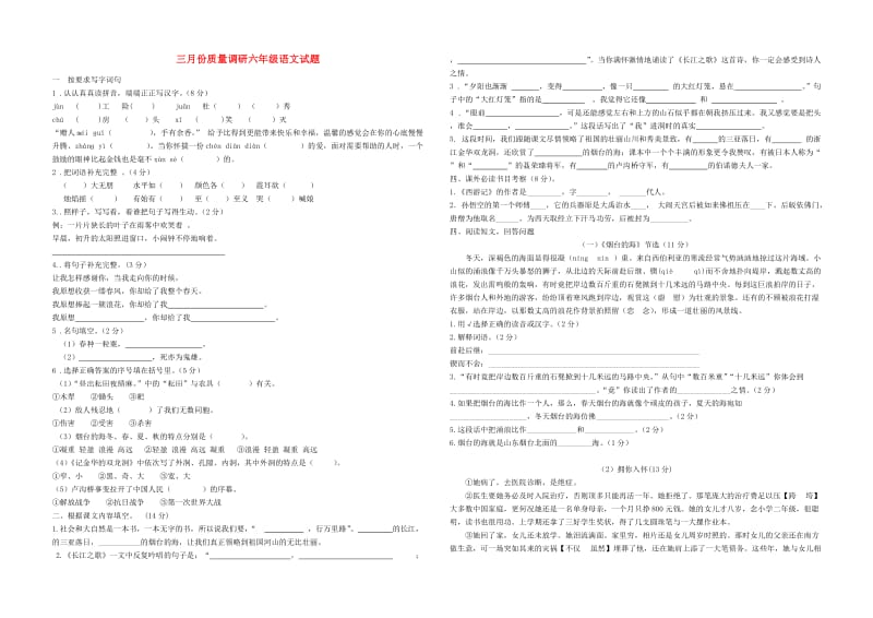 六年级语文下学期三月份质量调研试题苏教版_第1页