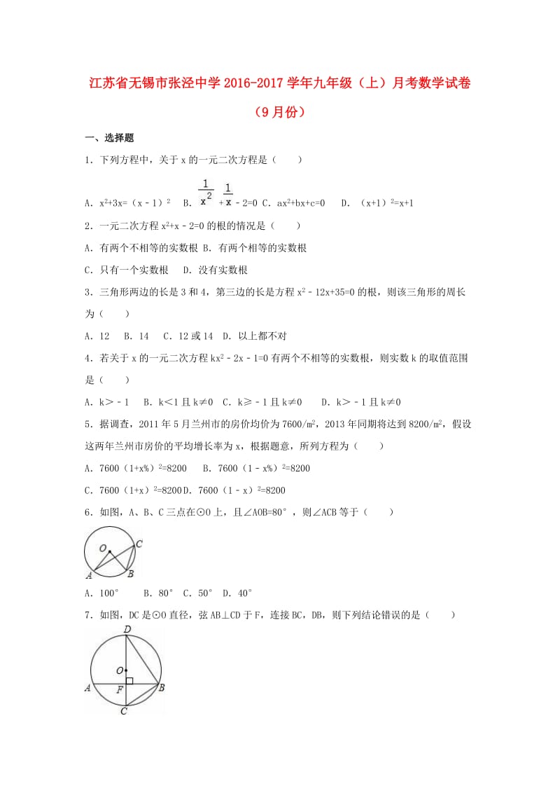 九年级数学上学期9月月考试卷（含解析） 苏科版 (2)_第1页