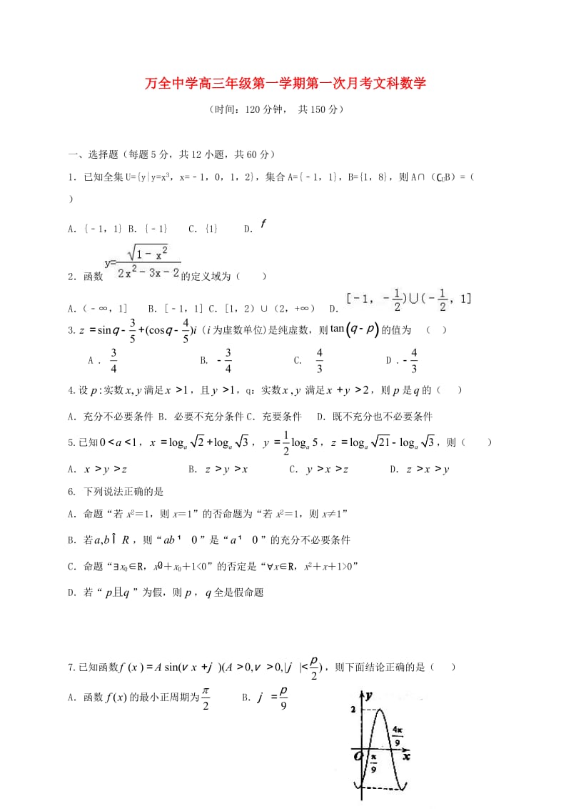 高三数学上学期第一次月考试题 文13_第1页