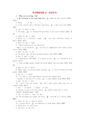 中考英語 第二輪 語法專題 考點跟蹤突破35 定語從句試題 人教新目標(biāo)版