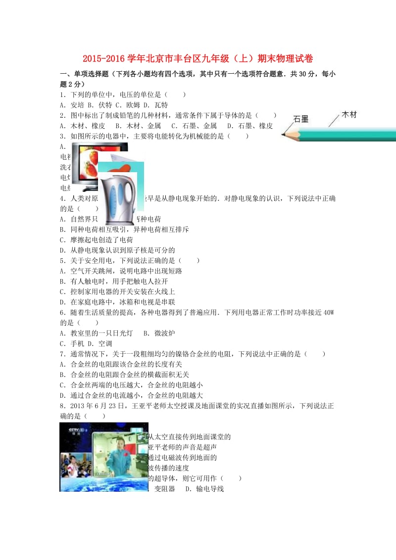 九年级物理上学期期末试卷（含解析） 新人教版31_第1页