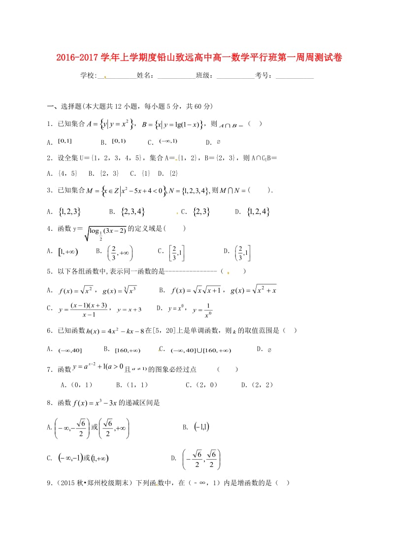 高一数学上学期第一周周测试题（平行班）_第1页