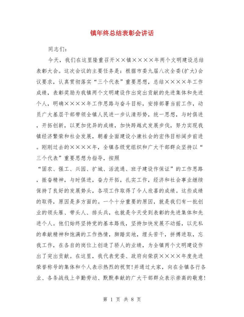 镇年终总结表彰会讲话_第1页