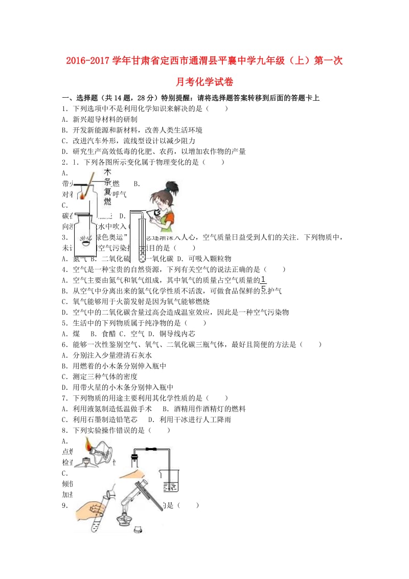 九年级化学上学期第一次月考试卷（含解析） 新人教版2 (6)_第1页