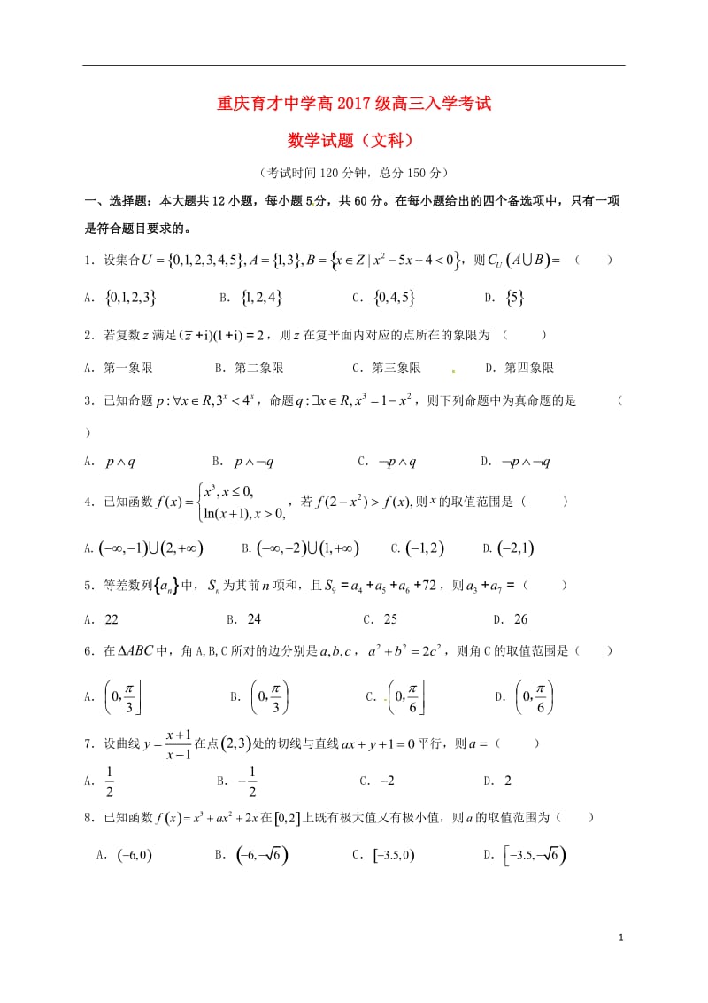 高三数学上学期入学考试试题 文2_第1页