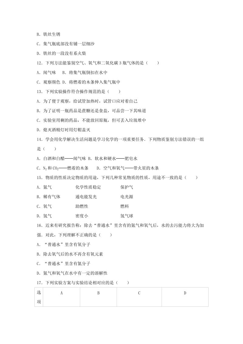 九年级化学上学期第一次月考试卷（含解析） 新人教版21 (2)_第3页