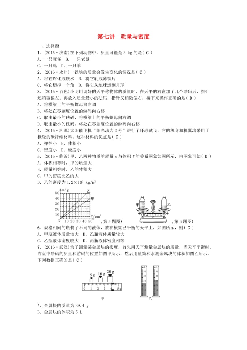 中考物理 第1篇 第七讲 质量与密度试题1_第1页