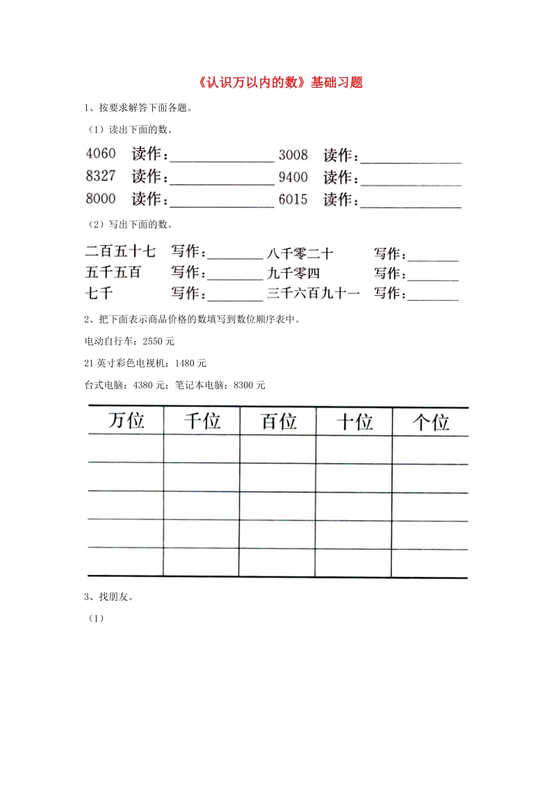 三年级数学上册 第1单元《生活中的大数》（认识万以内的数）基础习题（新版）冀教版_第1页