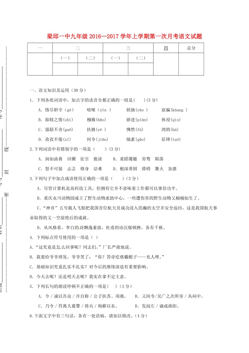 九年级语文上学期第一次月考试题 新人教版 (2)_第1页