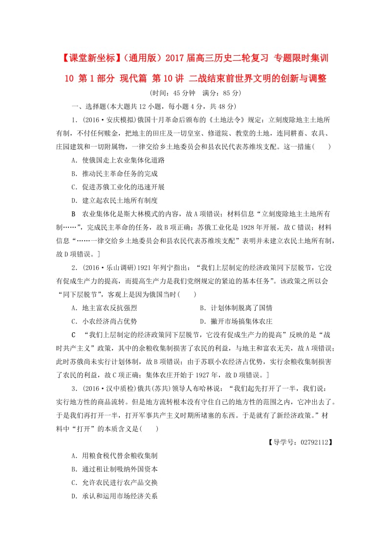 高三历史二轮复习 专题限时集训10 第1部分 现代篇 第10讲 二战结束前世界文明的创新与调整_第1页