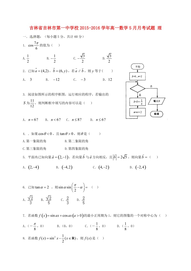 高一数学5月月考试题 理_第1页