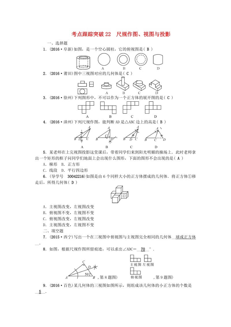 中考数学总复习 第七章 图形与变换 考点跟踪突破22 尺规作图、视图与投影试题_第1页