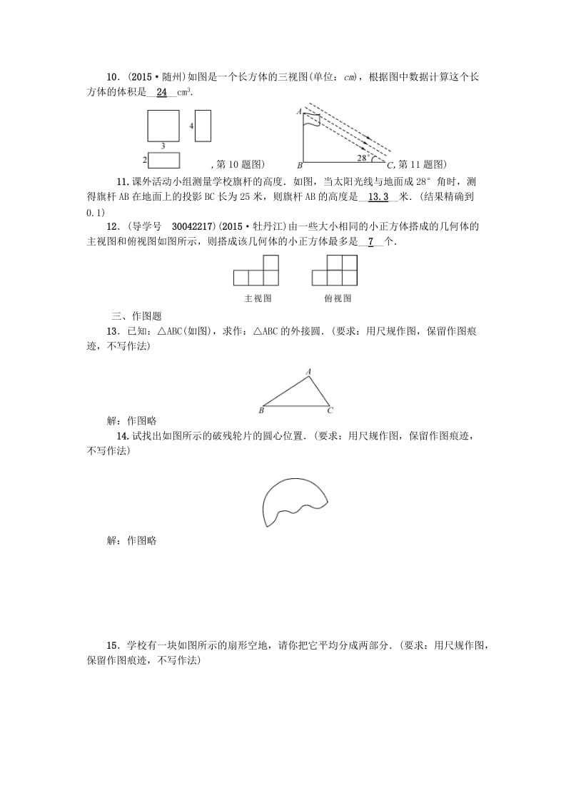 中考数学总复习 第七章 图形与变换 考点跟踪突破22 尺规作图、视图与投影试题_第2页