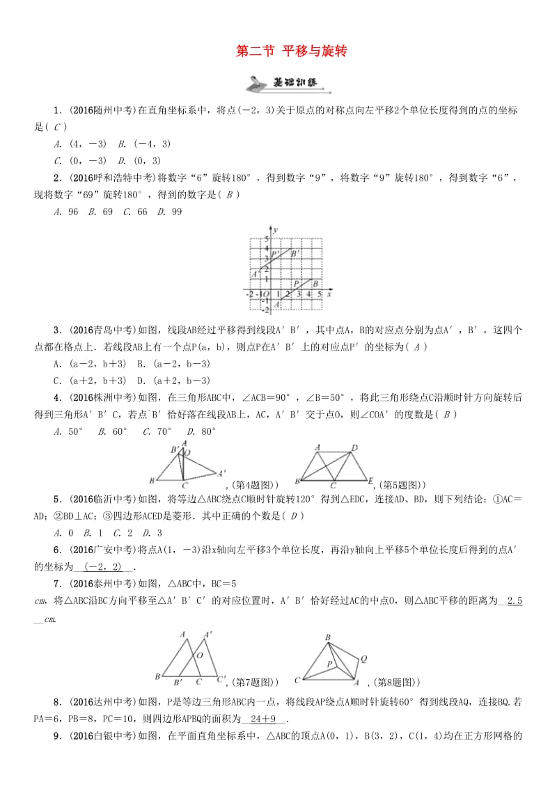 中考数学命题研究 第一编 教材知识梳理篇 第六章 图形的变化 第二节 平移与旋转（精练）试题_第1页