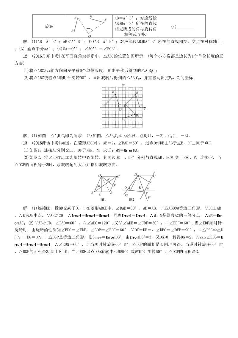 中考数学命题研究 第一编 教材知识梳理篇 第六章 图形的变化 第二节 平移与旋转（精练）试题_第3页