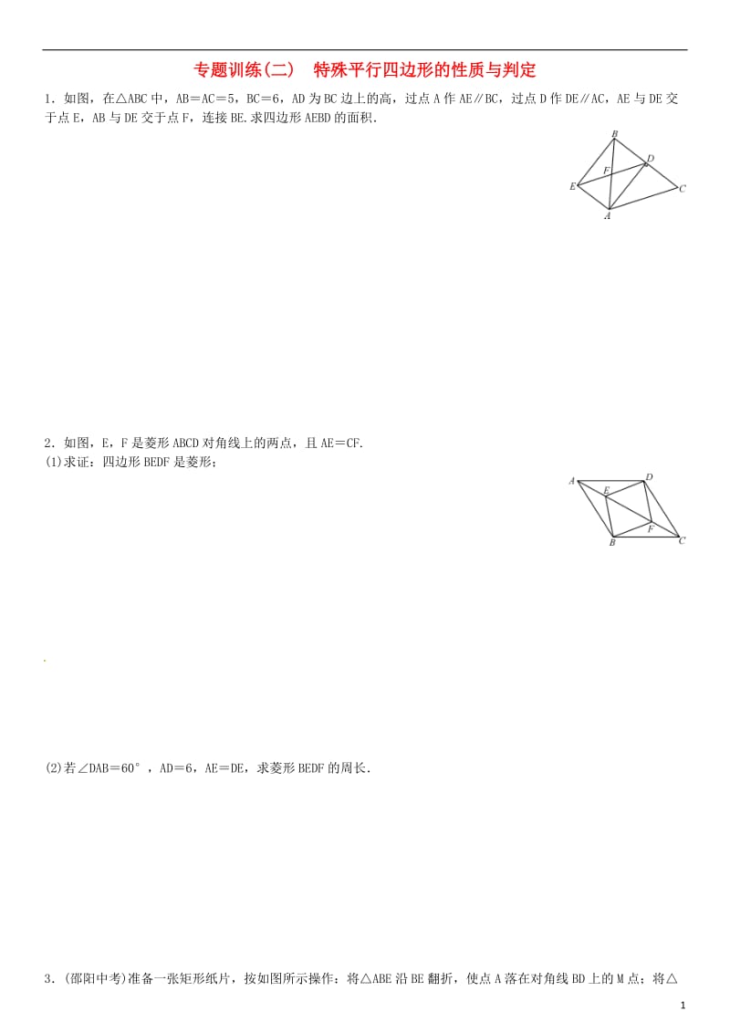 九年级数学上册 专题训练（二）特殊平行四边形的性质与判定 （新版）北师大版_第1页