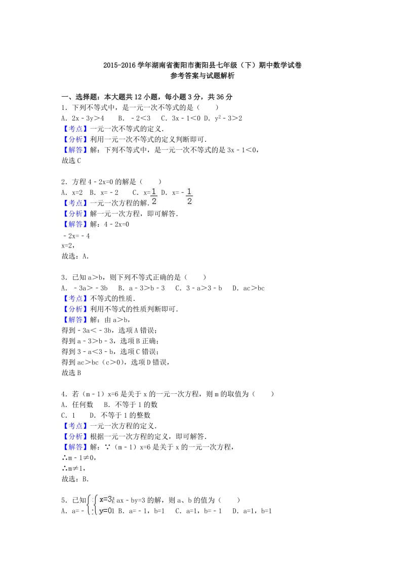 七年级数学下学期期中试卷（含解析） 新人教版30_第3页