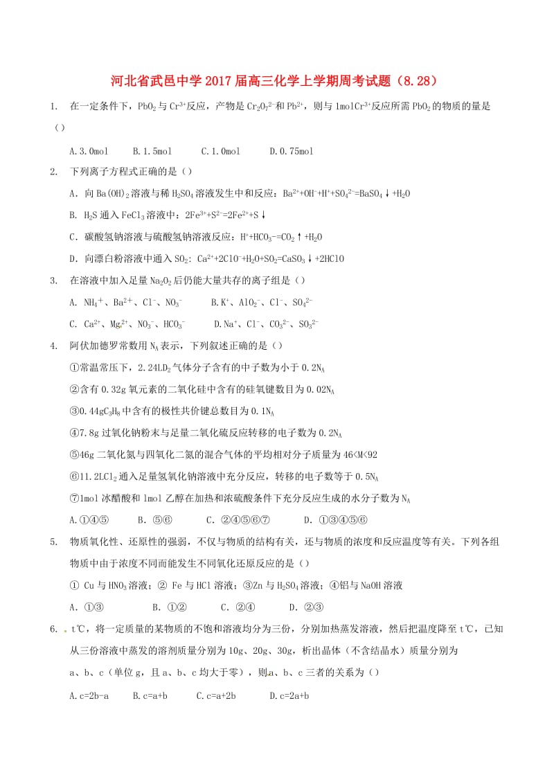 高三化学上学期周考试题（8.28）_第1页