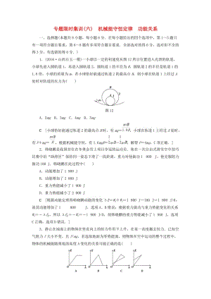 高三物理二輪復(fù)習(xí) 專題限時集訓(xùn) 第1部分 專題突破篇 專題6 機(jī)械能守恒定律 功能關(guān)系