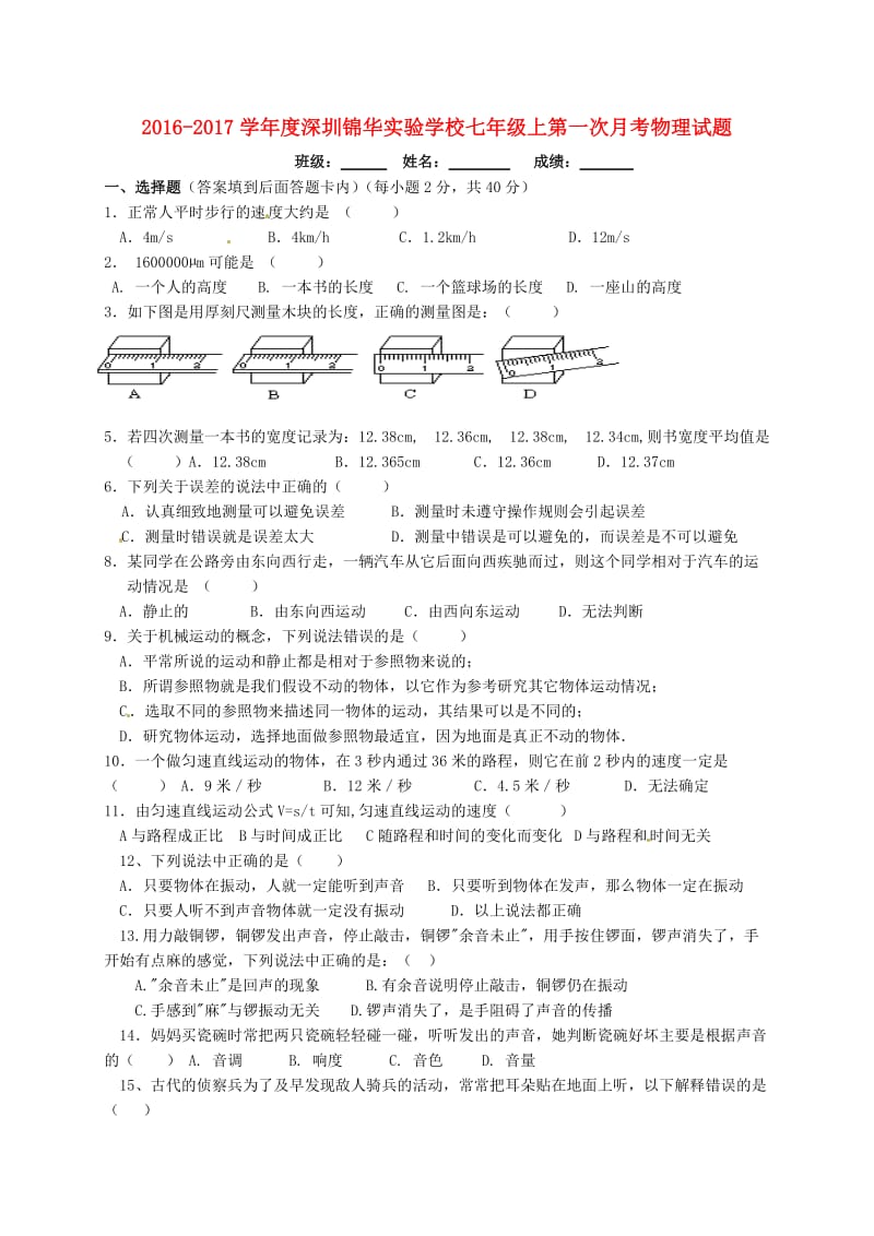 八年级物理上学期第一次月考试题 新人教版 (3)_第1页