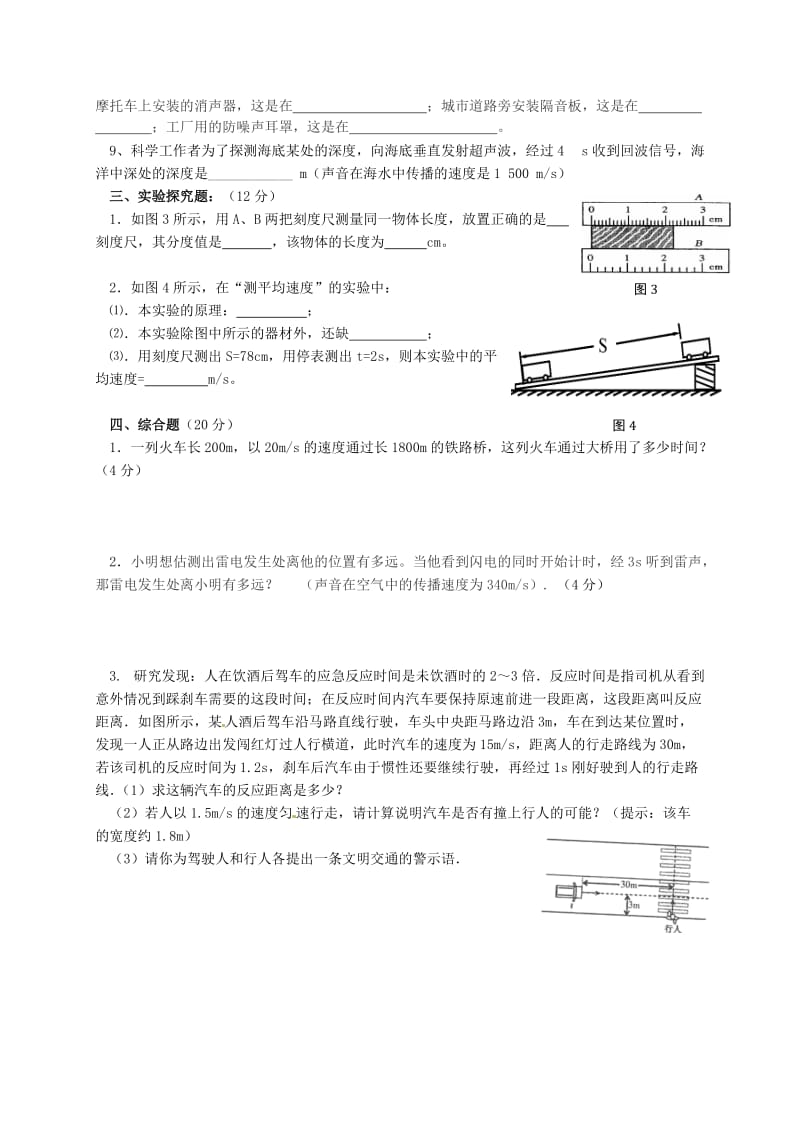 八年级物理上学期第一次月考试题 新人教版 (3)_第3页