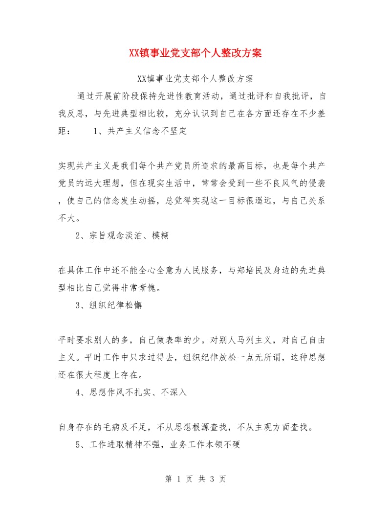 XX镇事业党支部个人整改方案_第1页