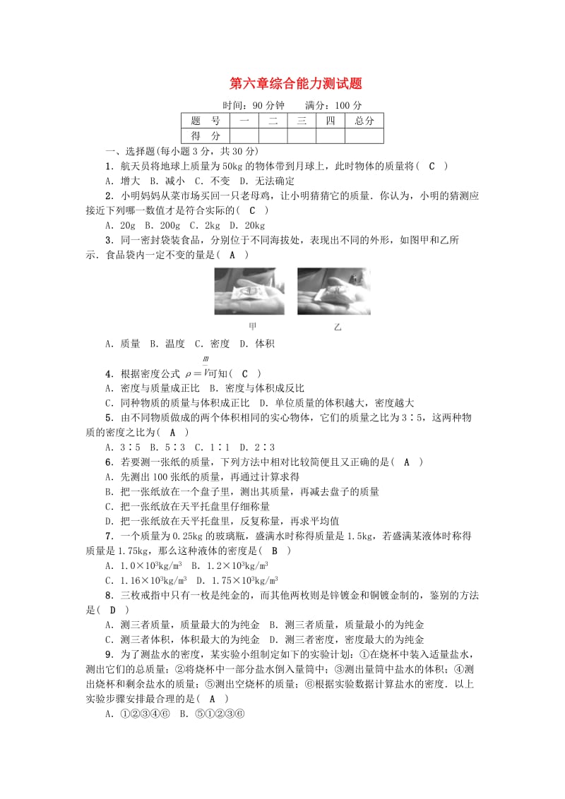 八年级物理上册 第6章 质量与密度综合能力测试题 （新版）新人教版_第1页