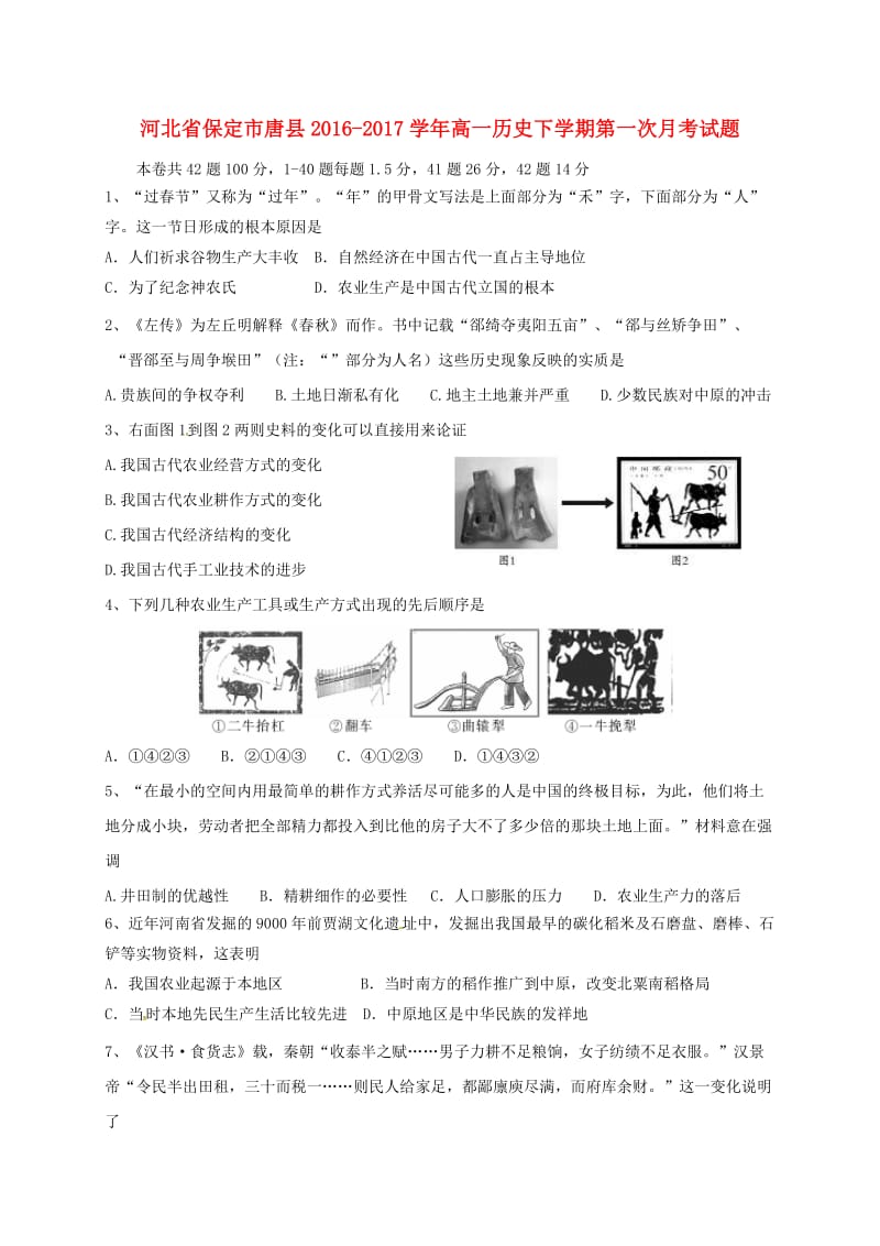 高一历史下学期第一次月考试题8_第1页