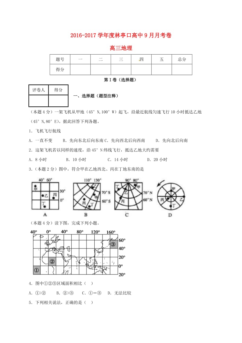 高三地理9月月考试题3 (2)_第1页