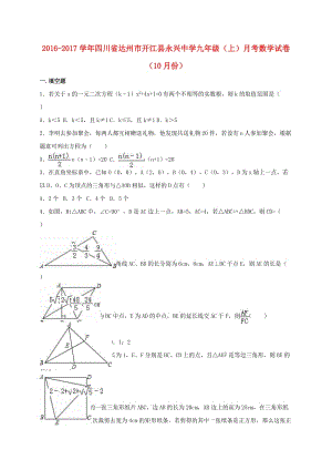 九年級數(shù)學(xué)上學(xué)期10月月考試卷（含解析） 新人教版 (5)