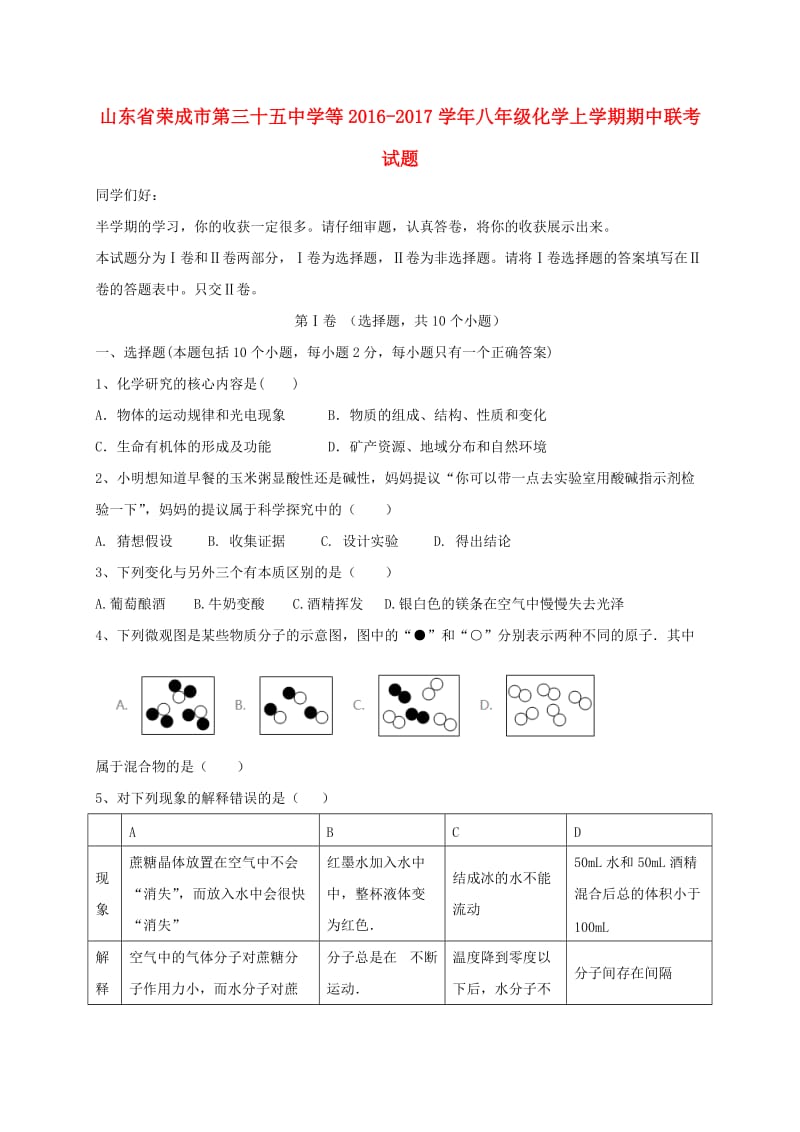 八年级化学上学期期中联考试题 鲁教版五四制_第1页