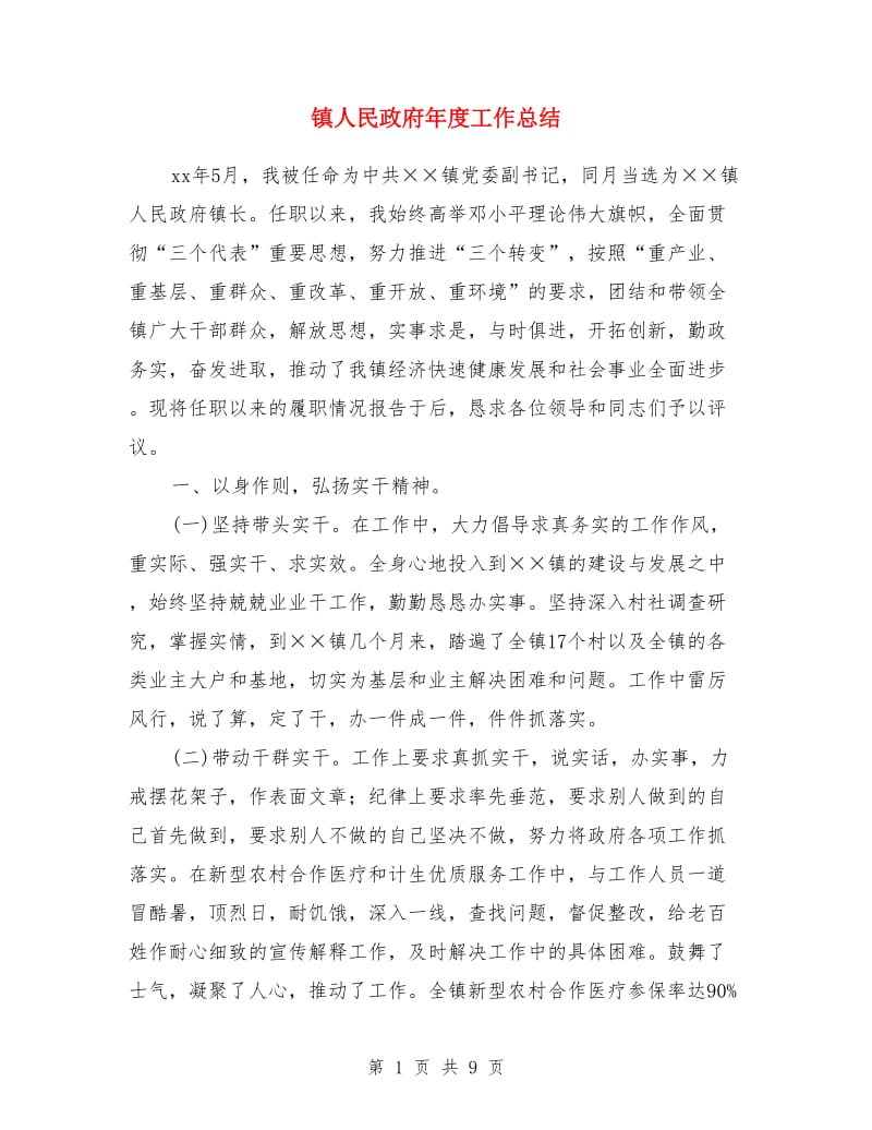 镇人民政府年度工作总结_第1页