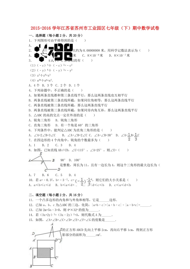 七年级数学下学期期中试卷（含解析） 苏科版8_第1页