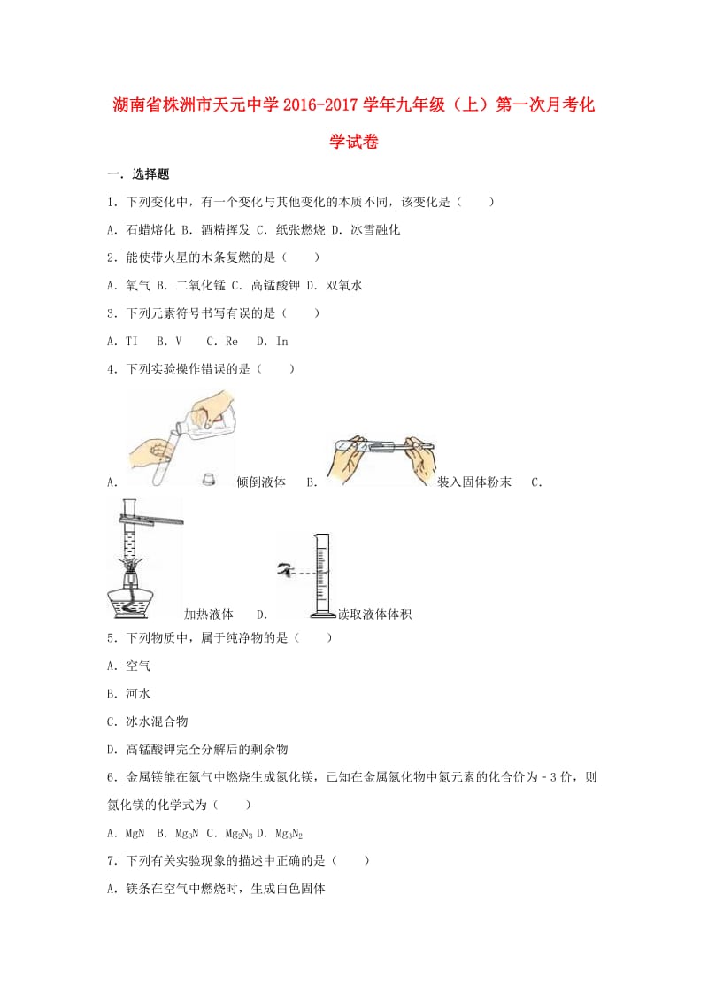 九年级化学上学期第一次月考试卷（含解析） 新人教版43_第1页