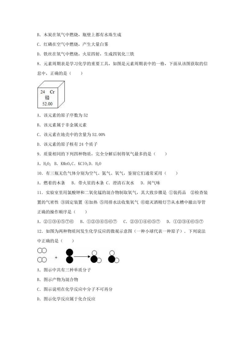 九年级化学上学期第一次月考试卷（含解析） 新人教版43_第2页