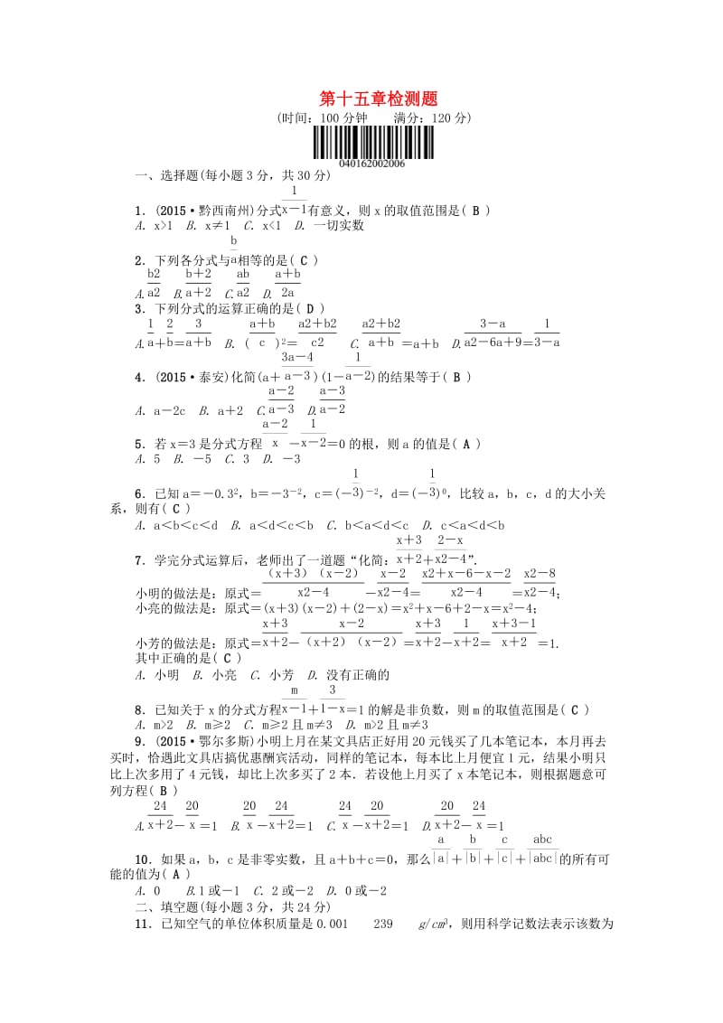 八年级数学上册 15 分式检测题 （新版）新人教版_第1页