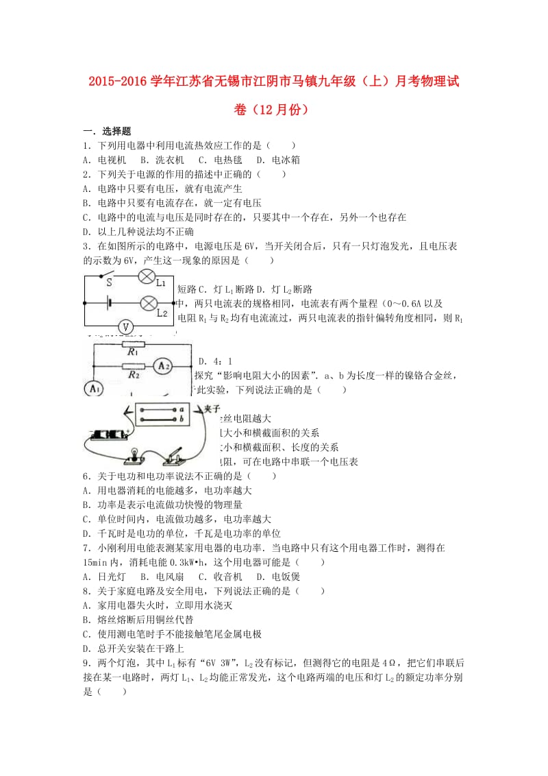 九年级物理上学期12月月考试卷（含解析） 苏科版7_第1页