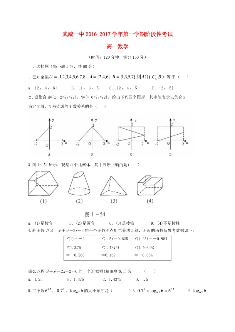 高一数学上学期第一次阶段性考试试题_第1页