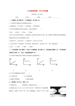 八年級物理上學(xué)期第一次月考試題 新人教版7