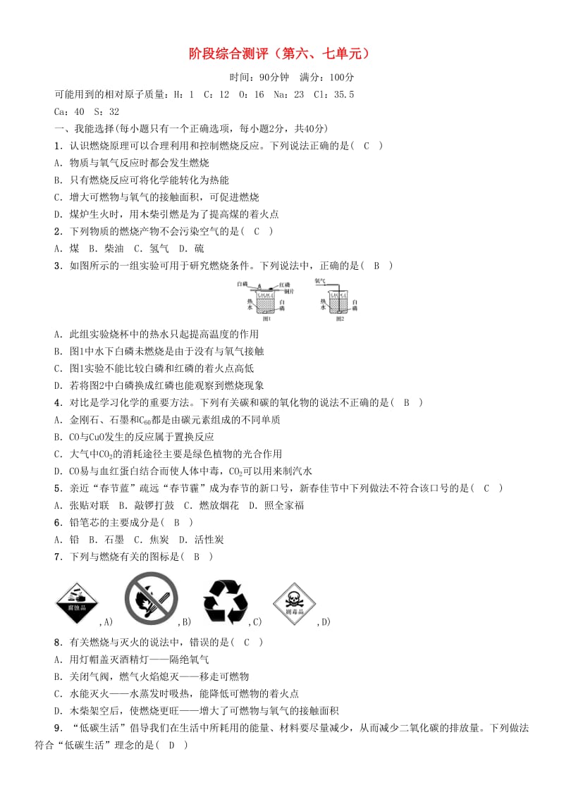 中考化学命题研究 阶段综合测评（第6-7单元）_第1页