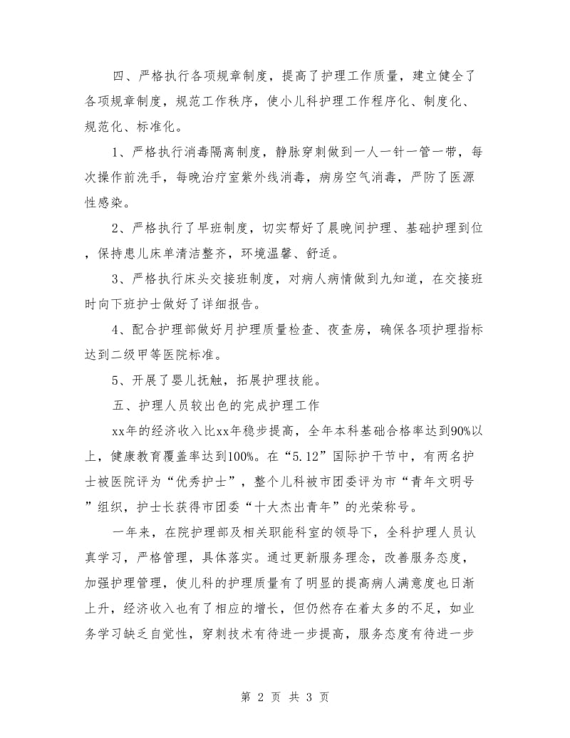 护理年终个人总结：儿科护理工作总结_第2页